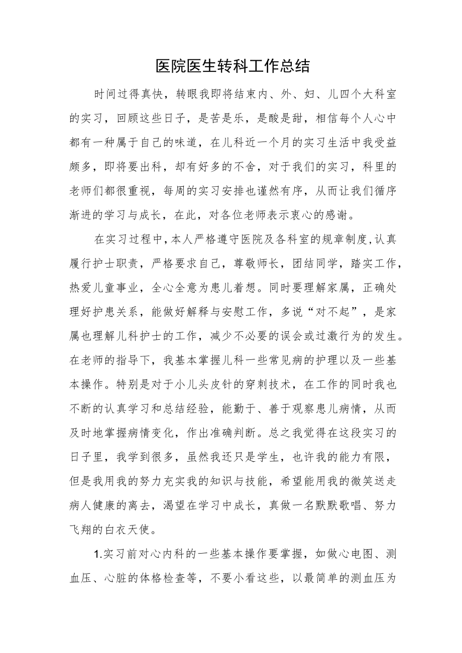 医院医生转科工作总结.docx_第1页