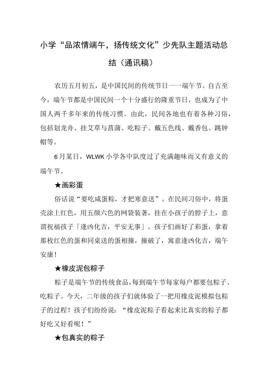 小学“品浓情端午扬传统文化”少先队主题活动总结（通讯稿）.docx_第1页