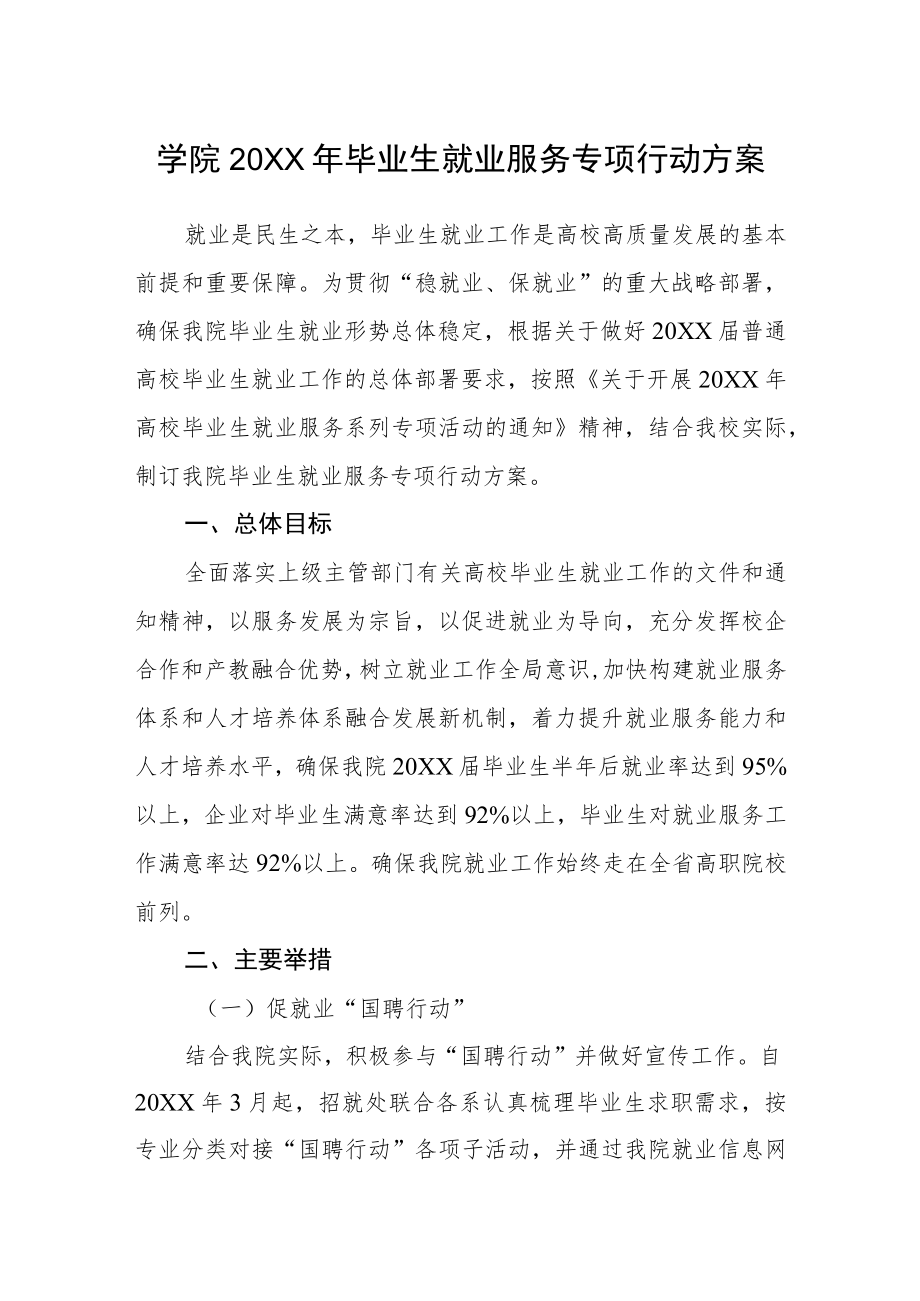 学院毕业生就业服务专项行动方案.docx_第1页