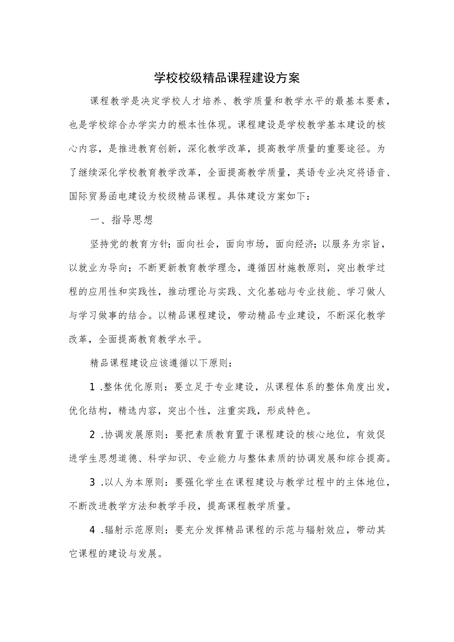 学校校级精品课程建设方案.docx_第1页