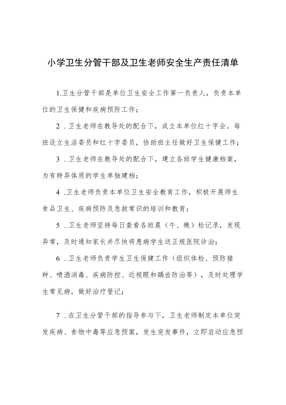 小学卫生分管干部及卫生老师安全生产责任清单.docx_第1页