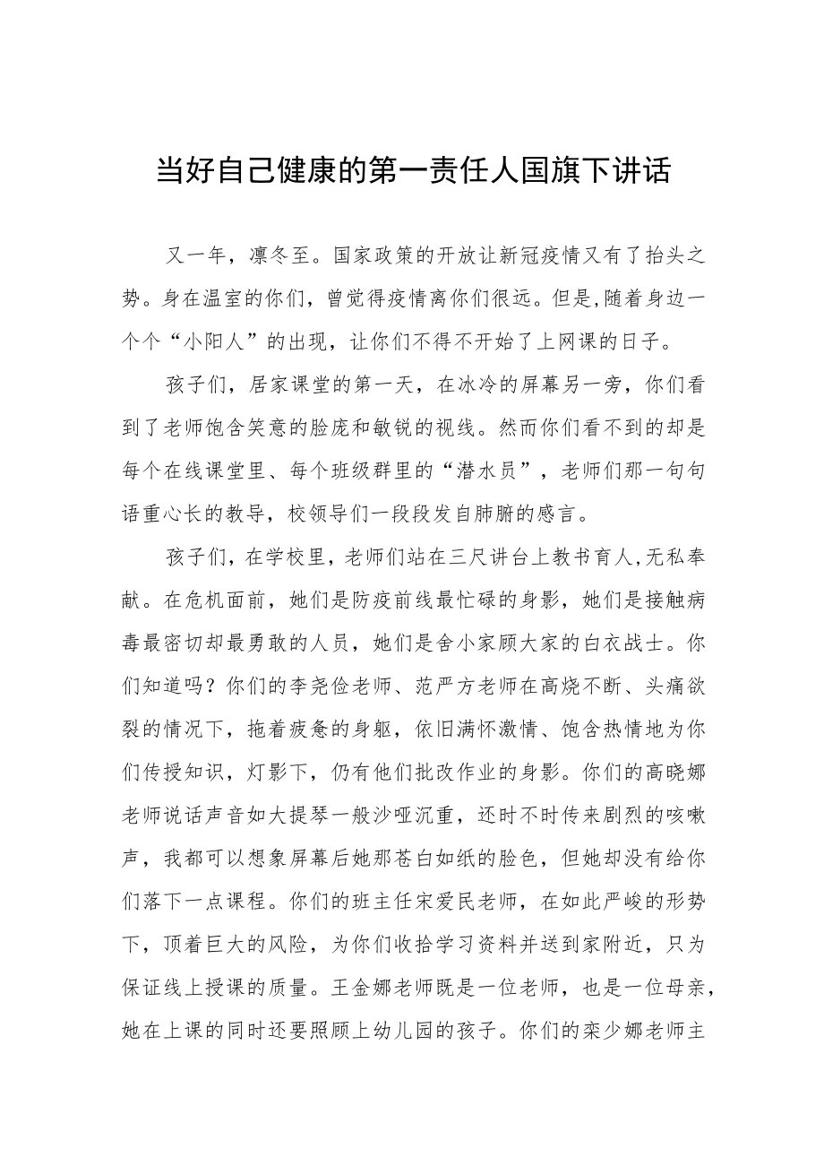 当好自己健康的第一责任人国旗下讲话五篇.docx_第1页