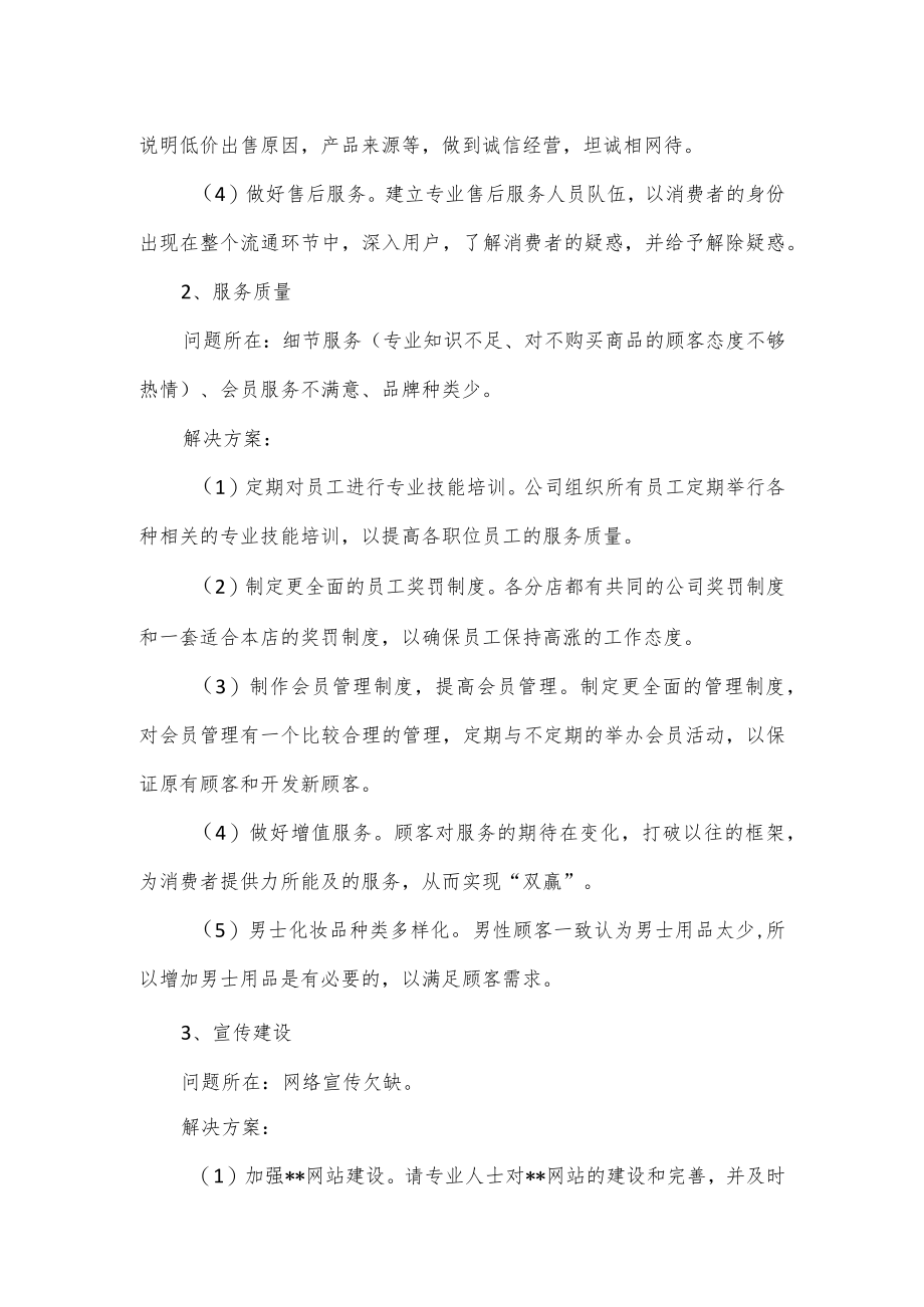 市场营销专业实习报告示例.docx_第2页