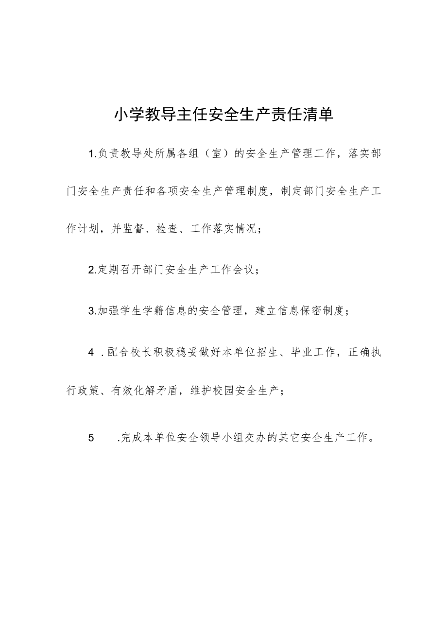 小学教导主任安全生产责任清单.docx_第1页