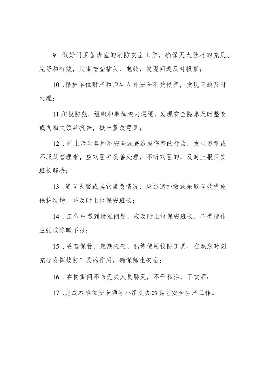 小学专职保安安全生产责任清单.docx_第2页