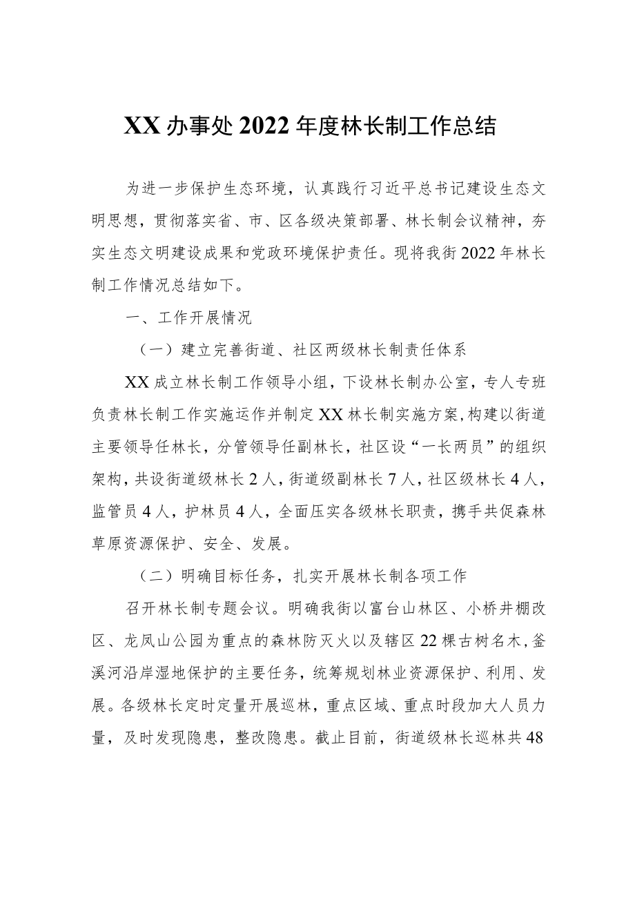 XX办事处度林长制工作总结.docx_第1页