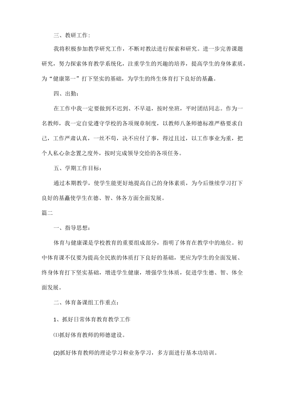 2023初中体育教师工作计划范文五篇.docx_第2页