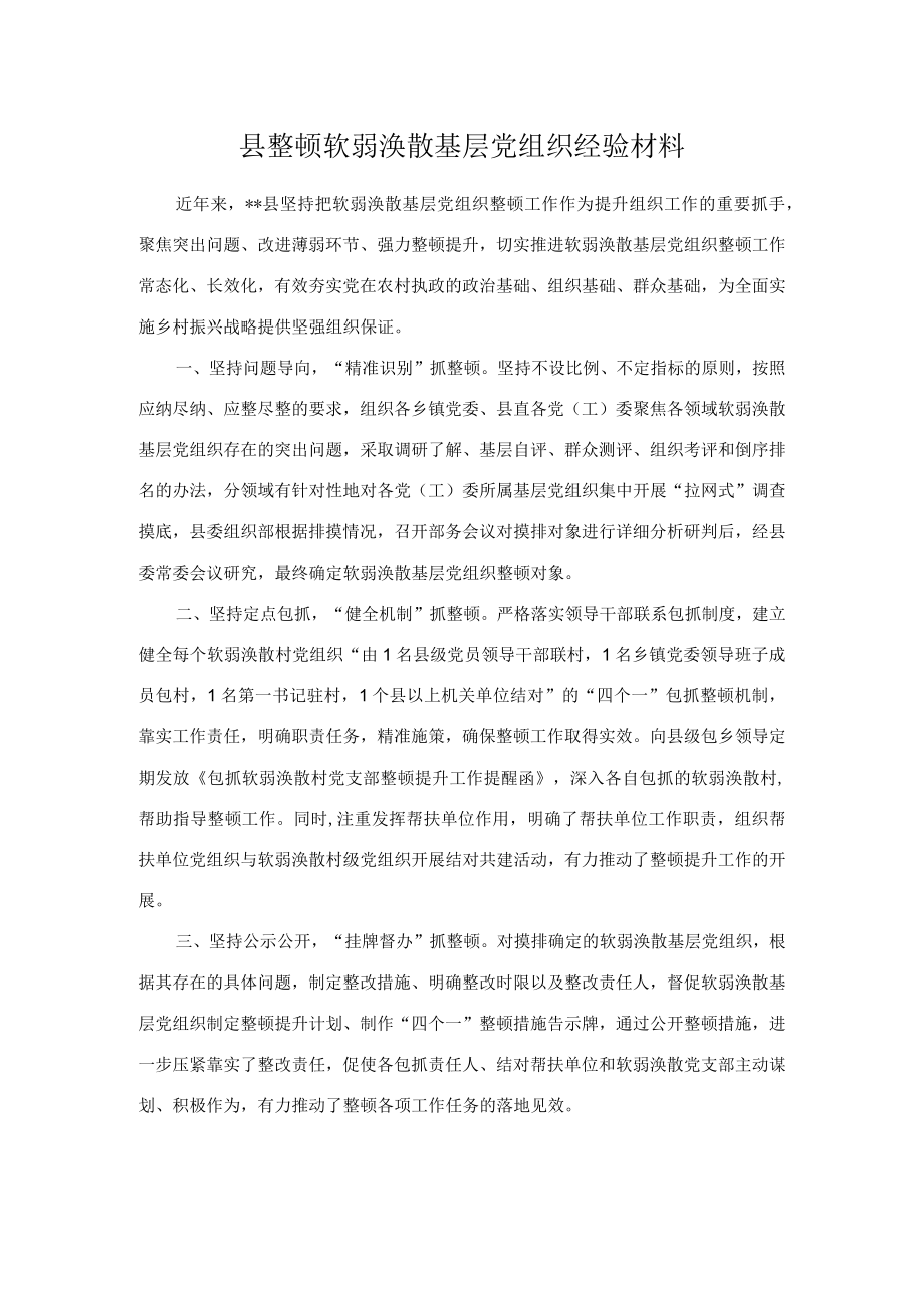 县整顿软弱涣散基层党组织经验材料.docx_第1页