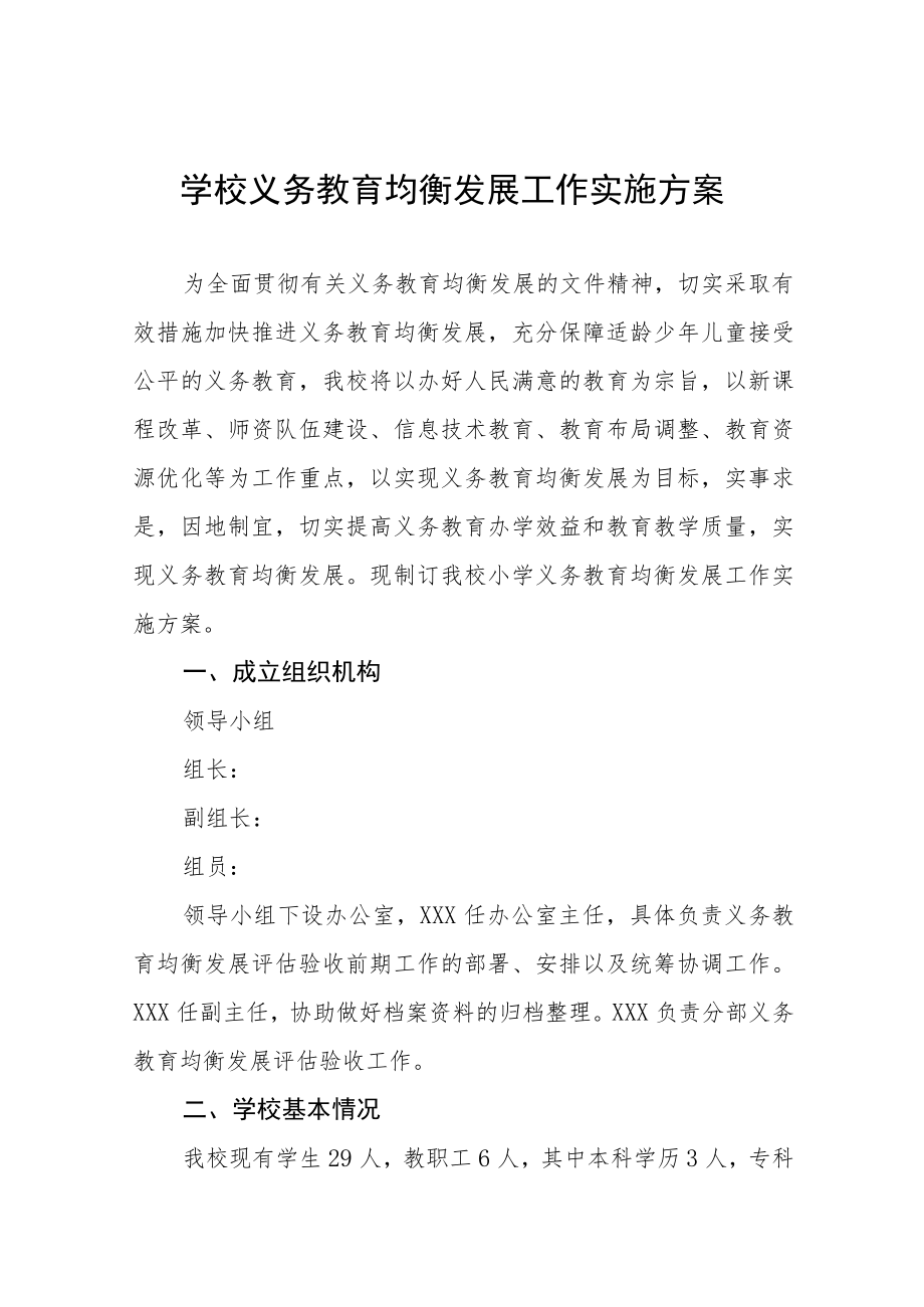 2023年乡镇中学义务教育均衡发展工作实施方案七篇.docx_第1页