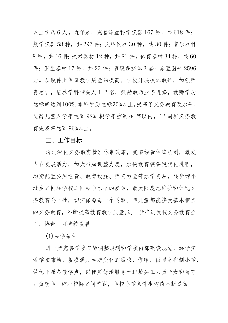 2023年乡镇中学义务教育均衡发展工作实施方案七篇.docx_第2页