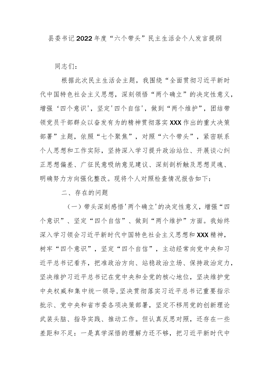 县委书记度“六个带头”民主生活会个人发言提纲.docx_第1页