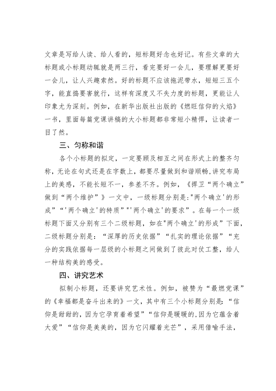 公文写作业务培训讲稿：如何提炼好小标题.docx_第2页