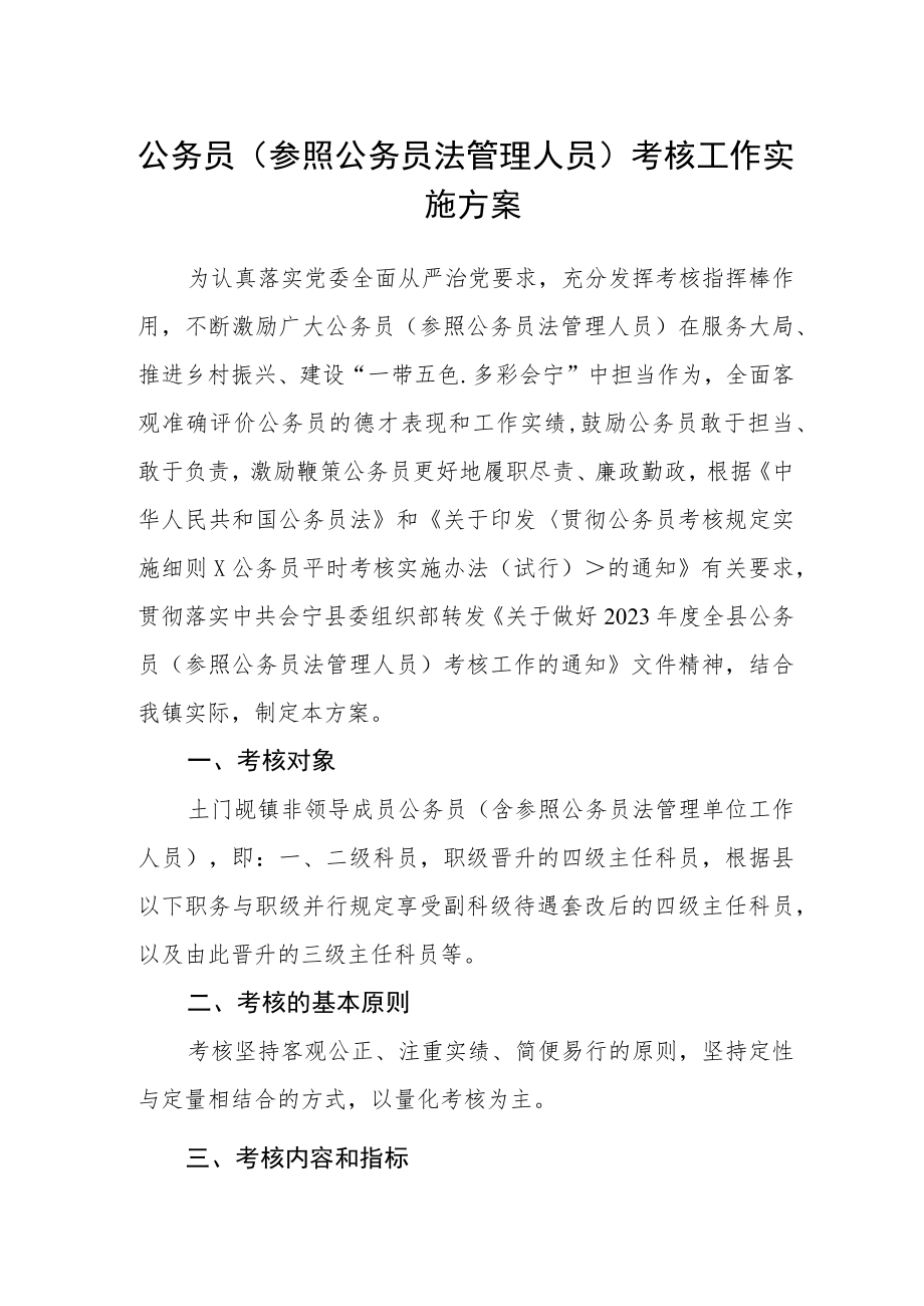 公务员（参照公务员法管理人员）考核工作实施方案.docx_第1页