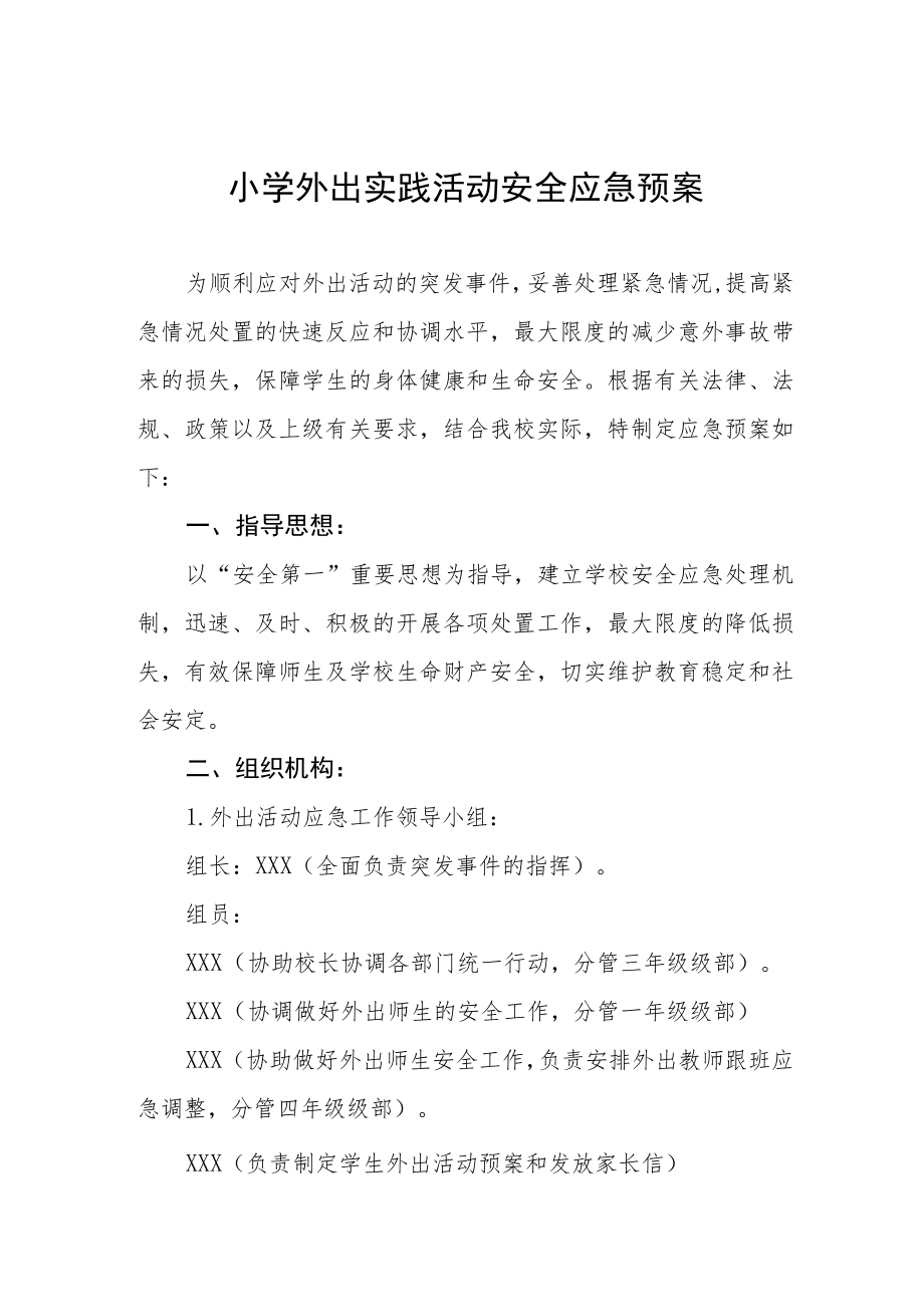 小学外出实践活动安全应急预案.docx_第1页