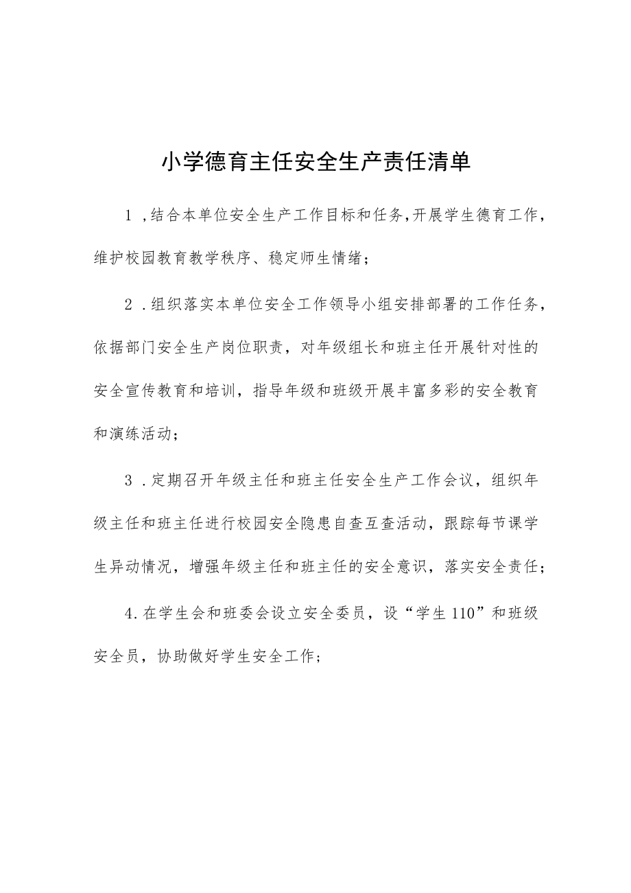 小学德育主任安全生产责任清单.docx_第1页