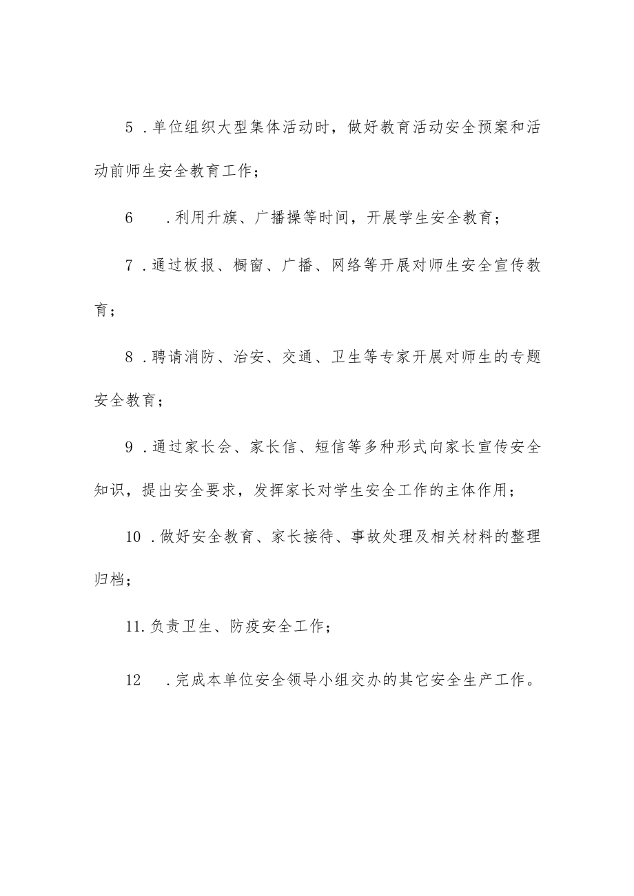 小学德育主任安全生产责任清单.docx_第2页