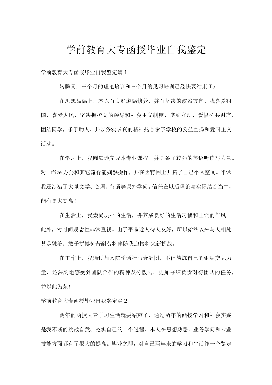 学前教育大专函授毕业自我鉴定.docx_第1页