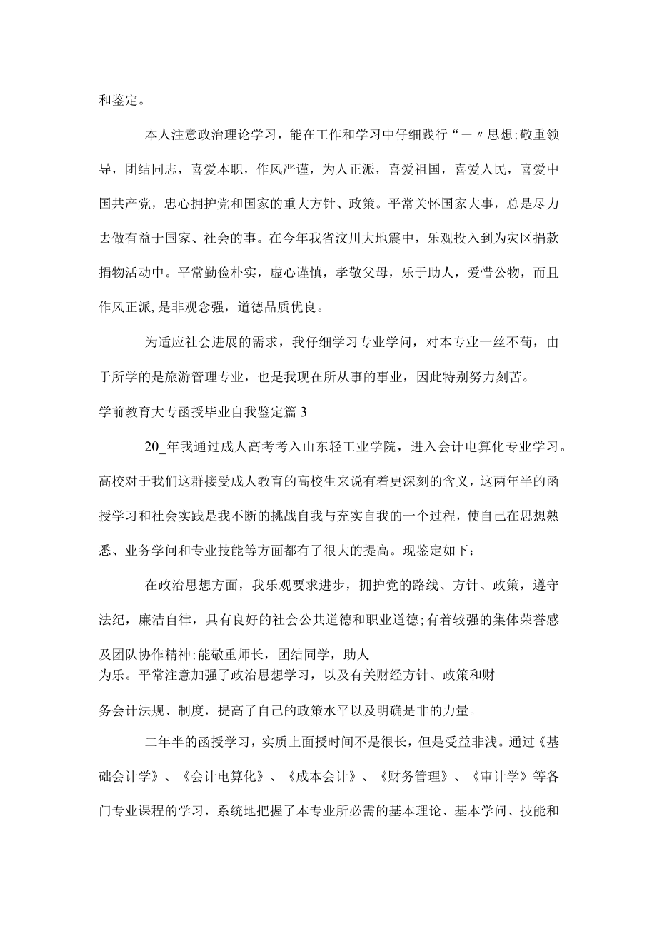 学前教育大专函授毕业自我鉴定.docx_第2页