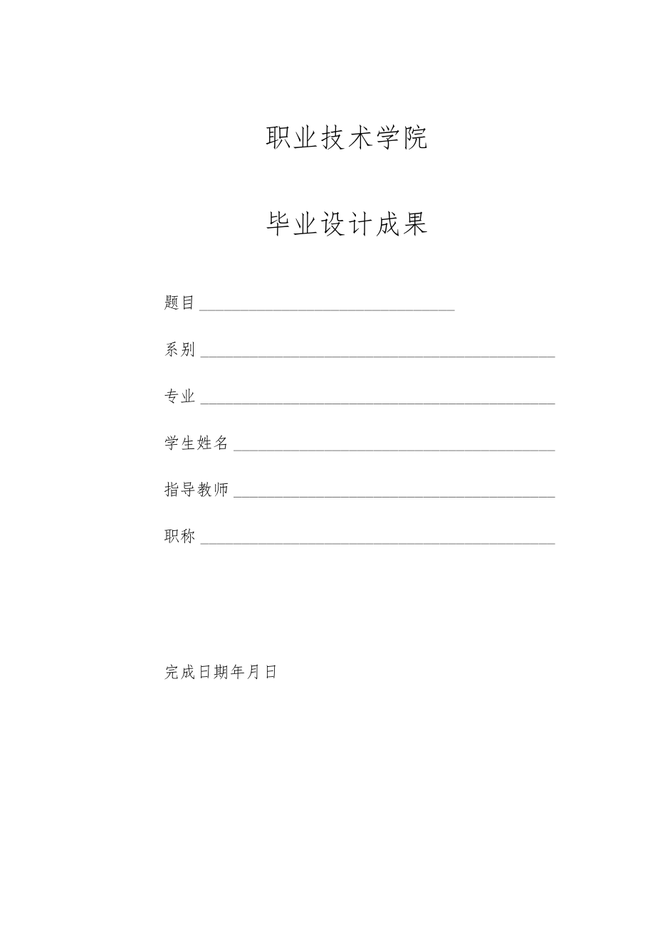 职业技术学院毕业设计成果.docx_第1页