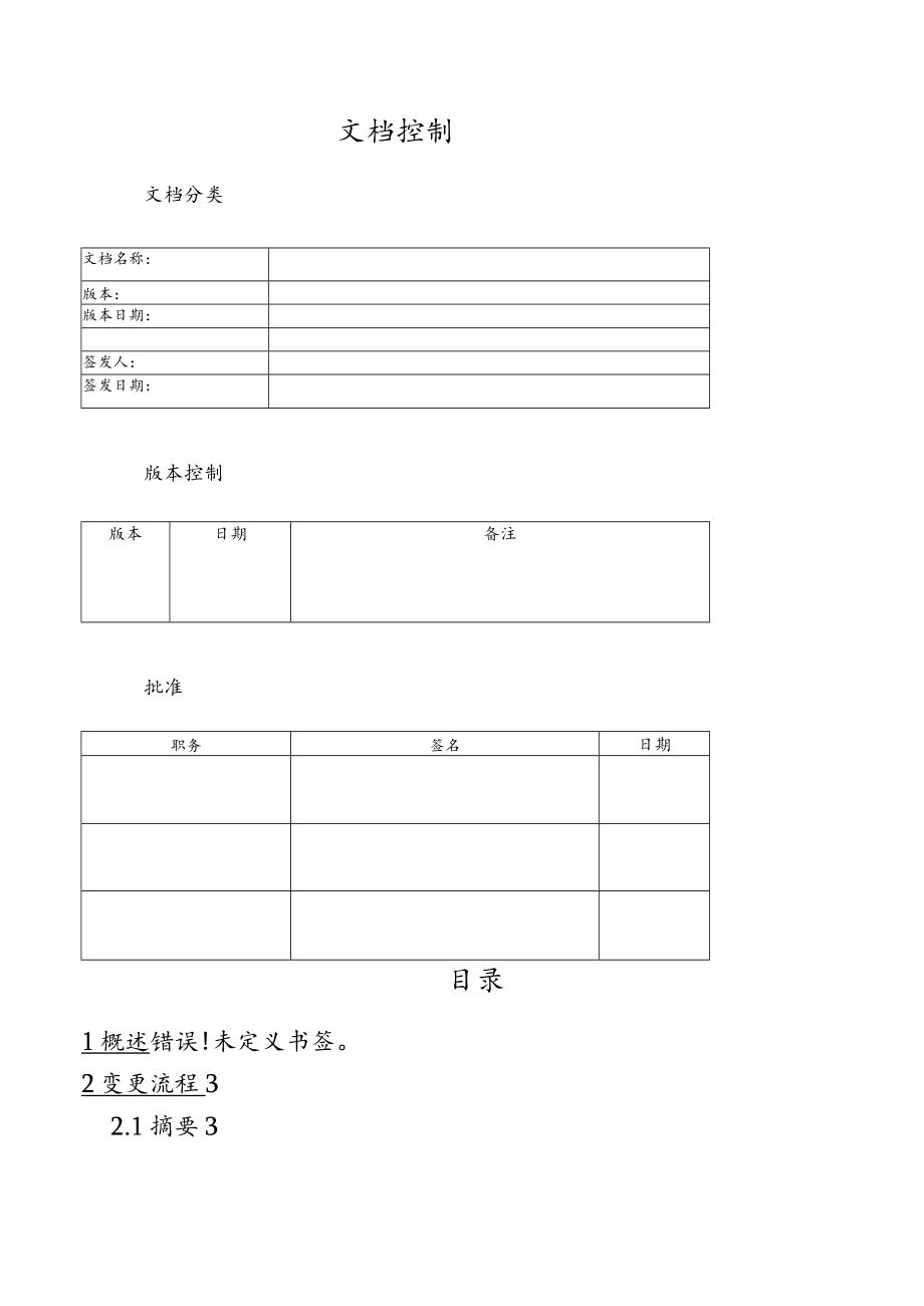 变更管理流程(doc 8页).docx_第2页