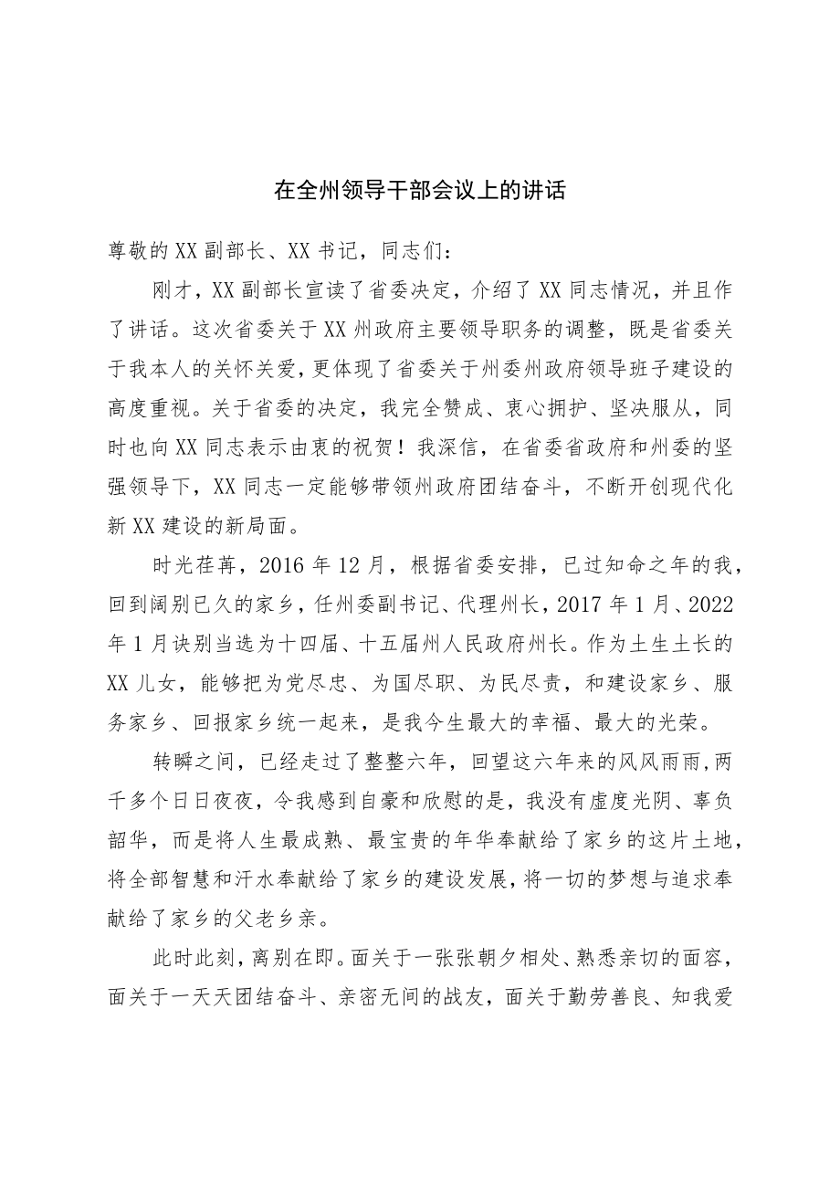 在全州领导干部会议上的讲话.docx_第1页