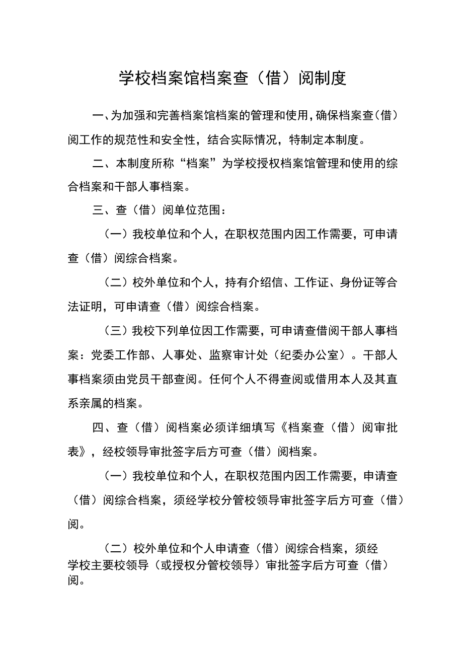 学校档案馆档案查（借）阅制度.docx_第1页