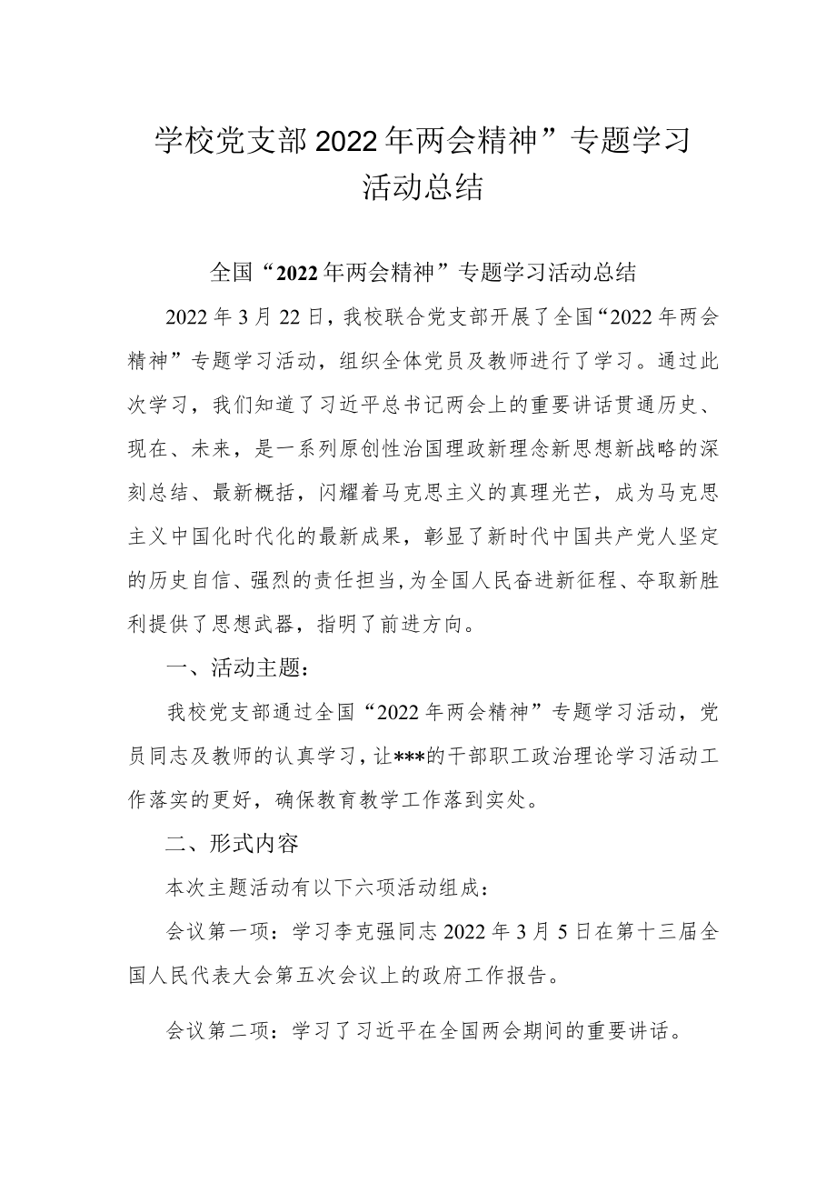 学校党支部2022年两会精神”专题学习活动总结.docx_第1页