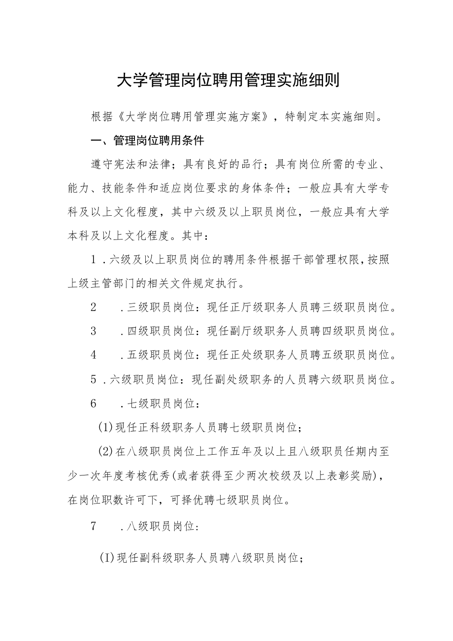 大学管理岗位聘用管理实施细则.docx_第1页