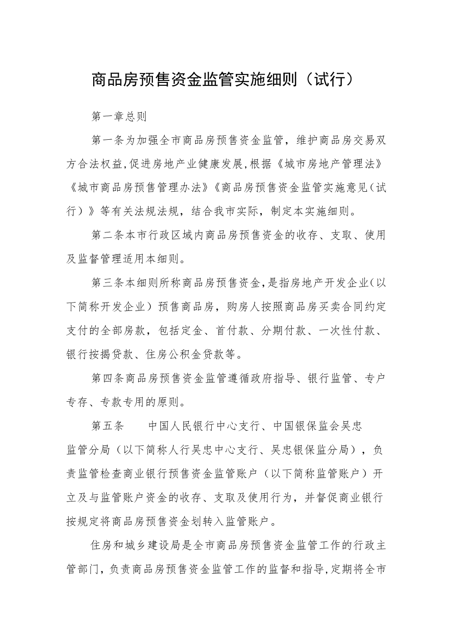 商品房预售资金监管实施细则（试行）.docx_第1页