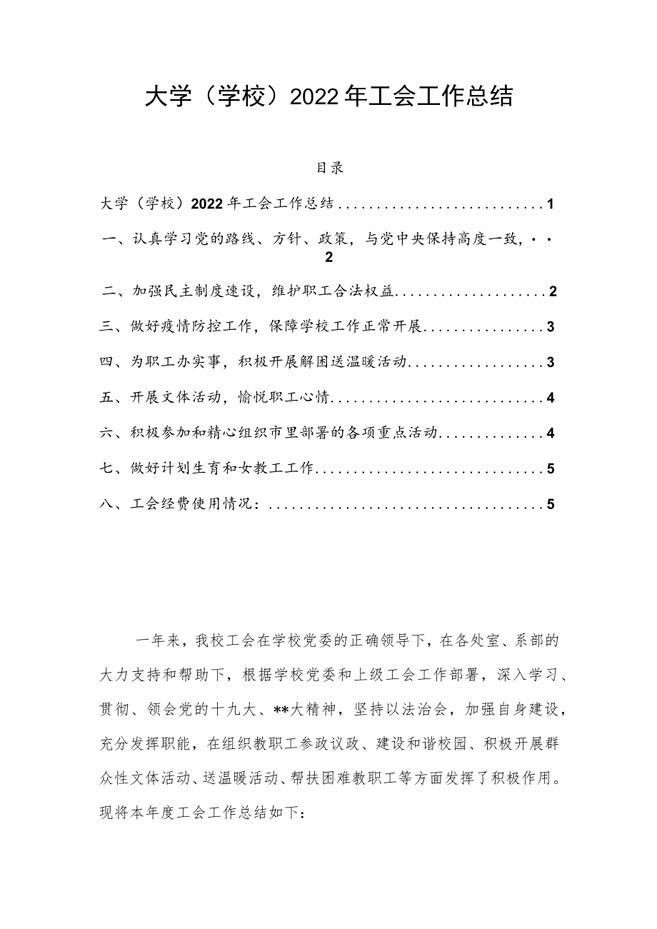 大学（学校）2022年工会工作总结.docx_第1页