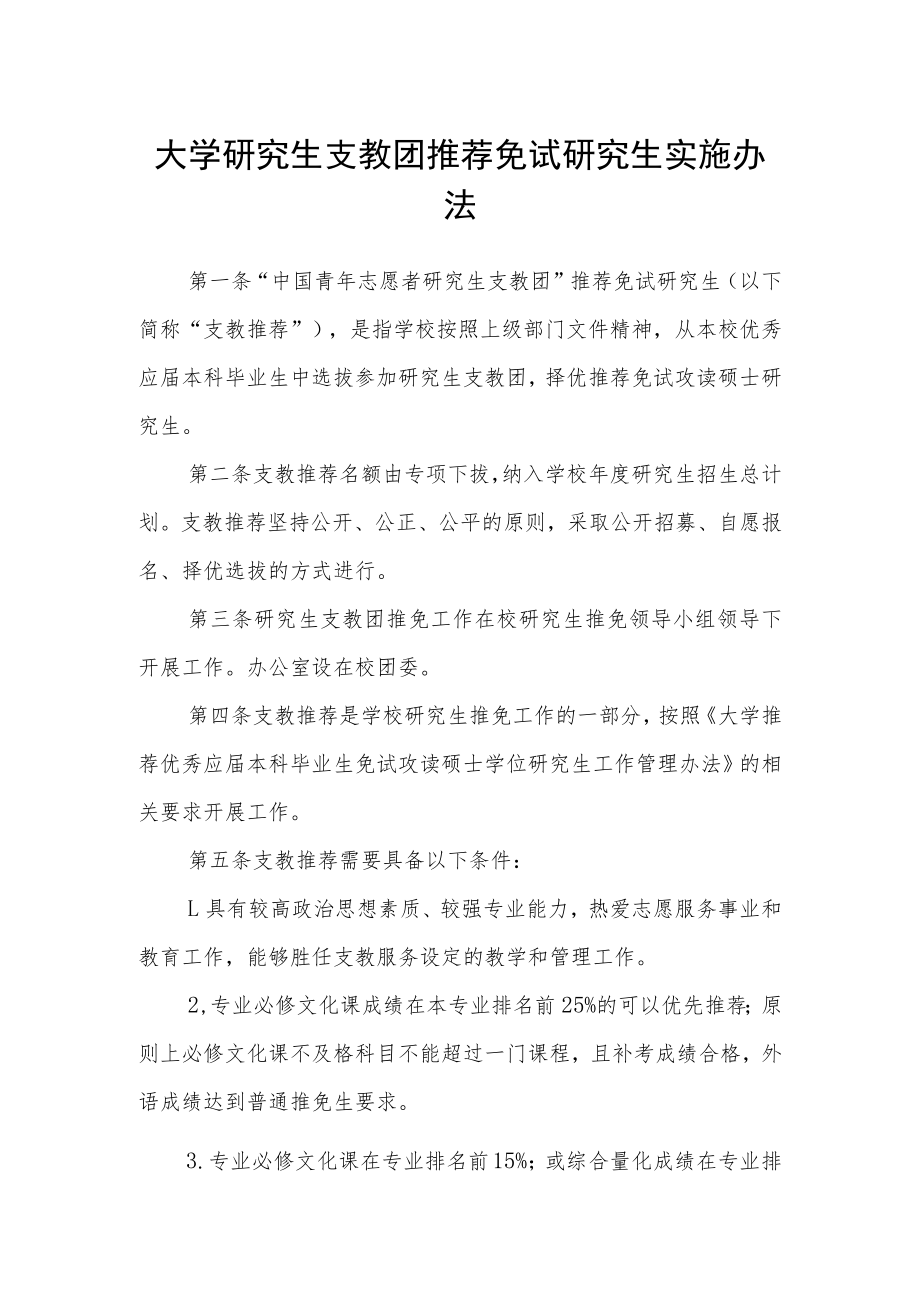 大学研究生支教团推荐免试研究生实施办法.docx_第1页