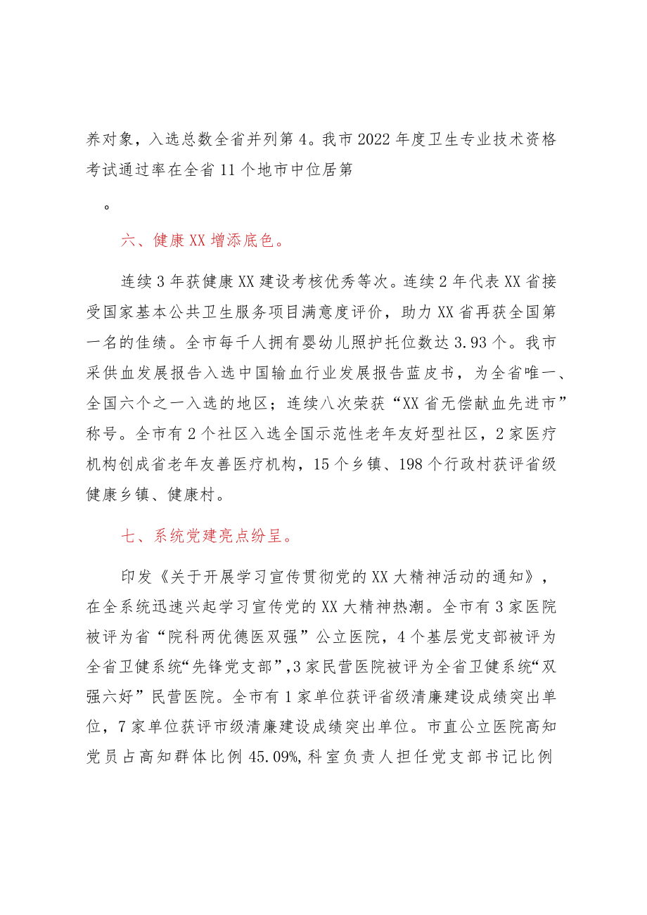 市卫健委2022年全市卫生健康工作总结.docx_第3页