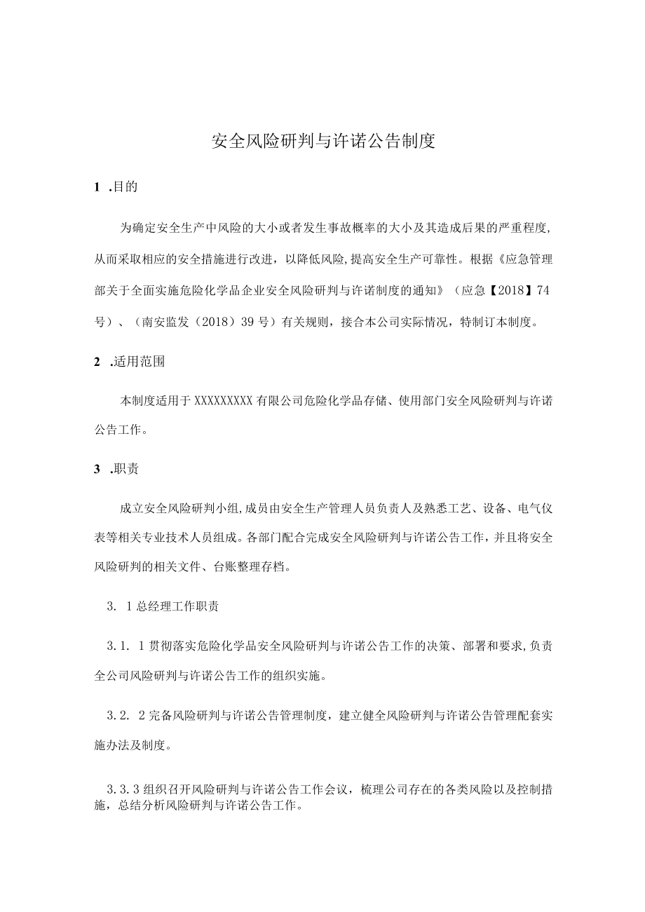 安全风险研判与承诺公告制度.docx_第1页