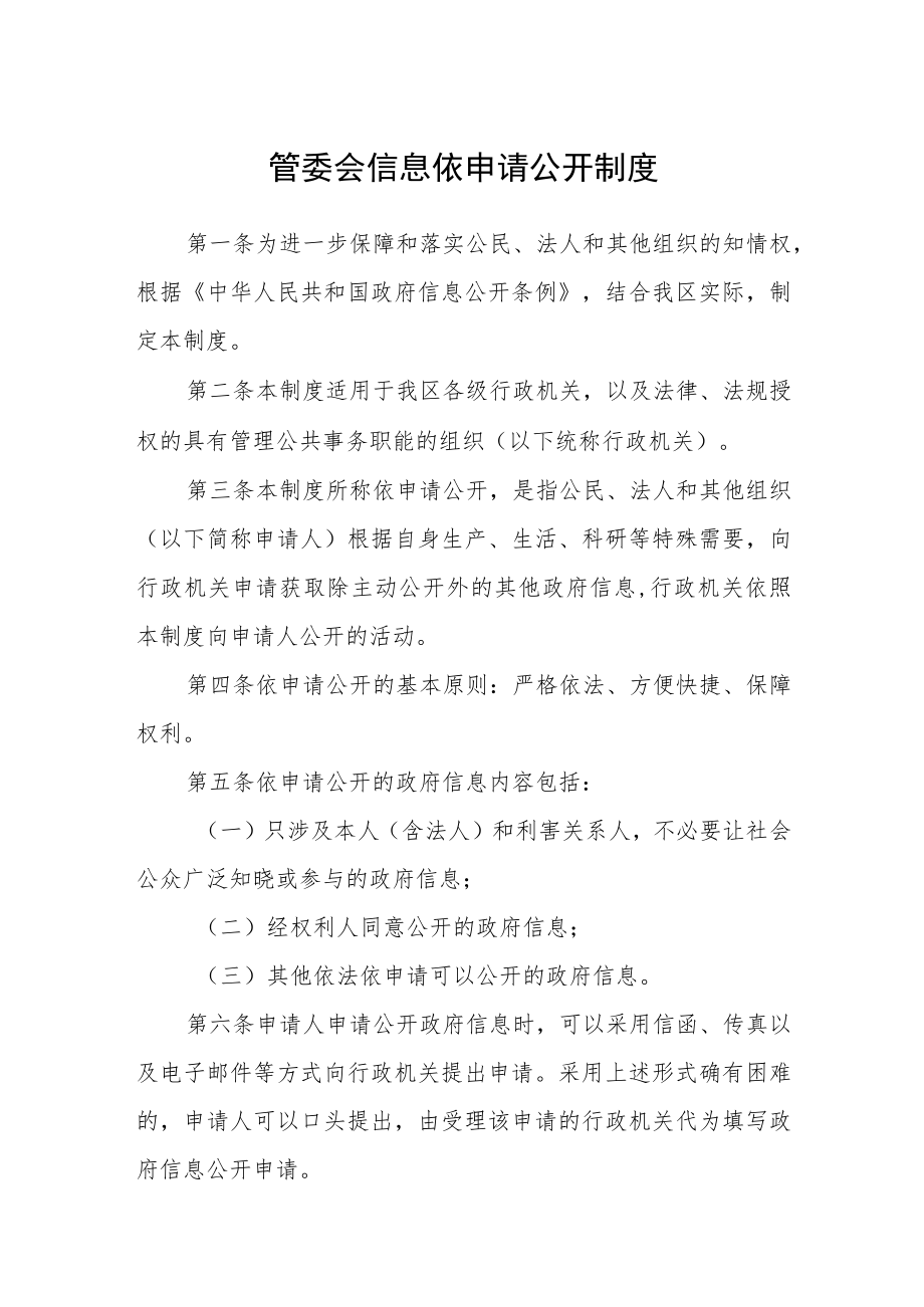 管委会信息依申请公开制度.docx_第1页