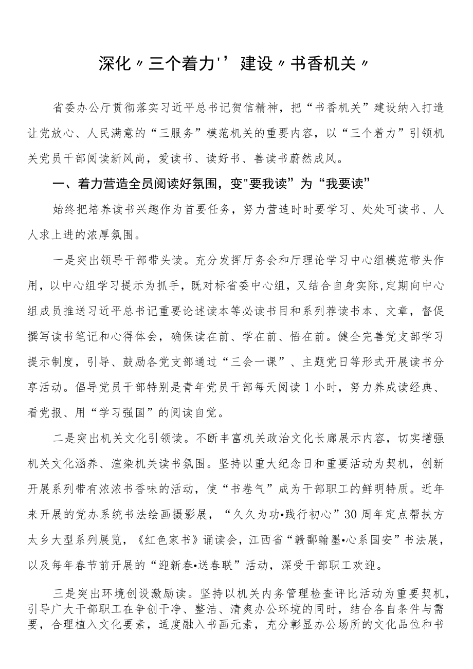 典型材料——深化“三个着力” 建设“书香机关”.docx_第1页