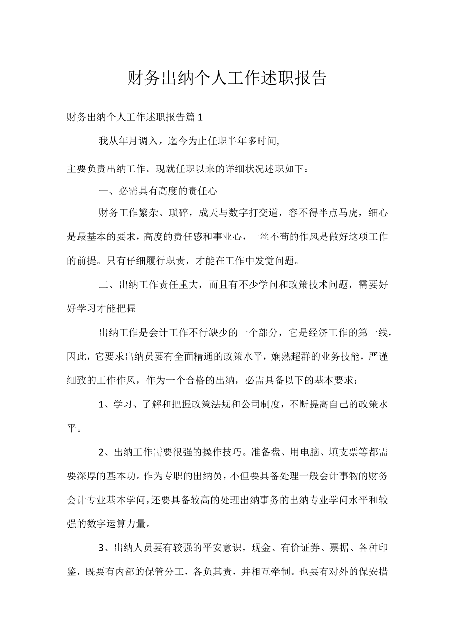 财务出纳个人工作述职报告.docx_第1页