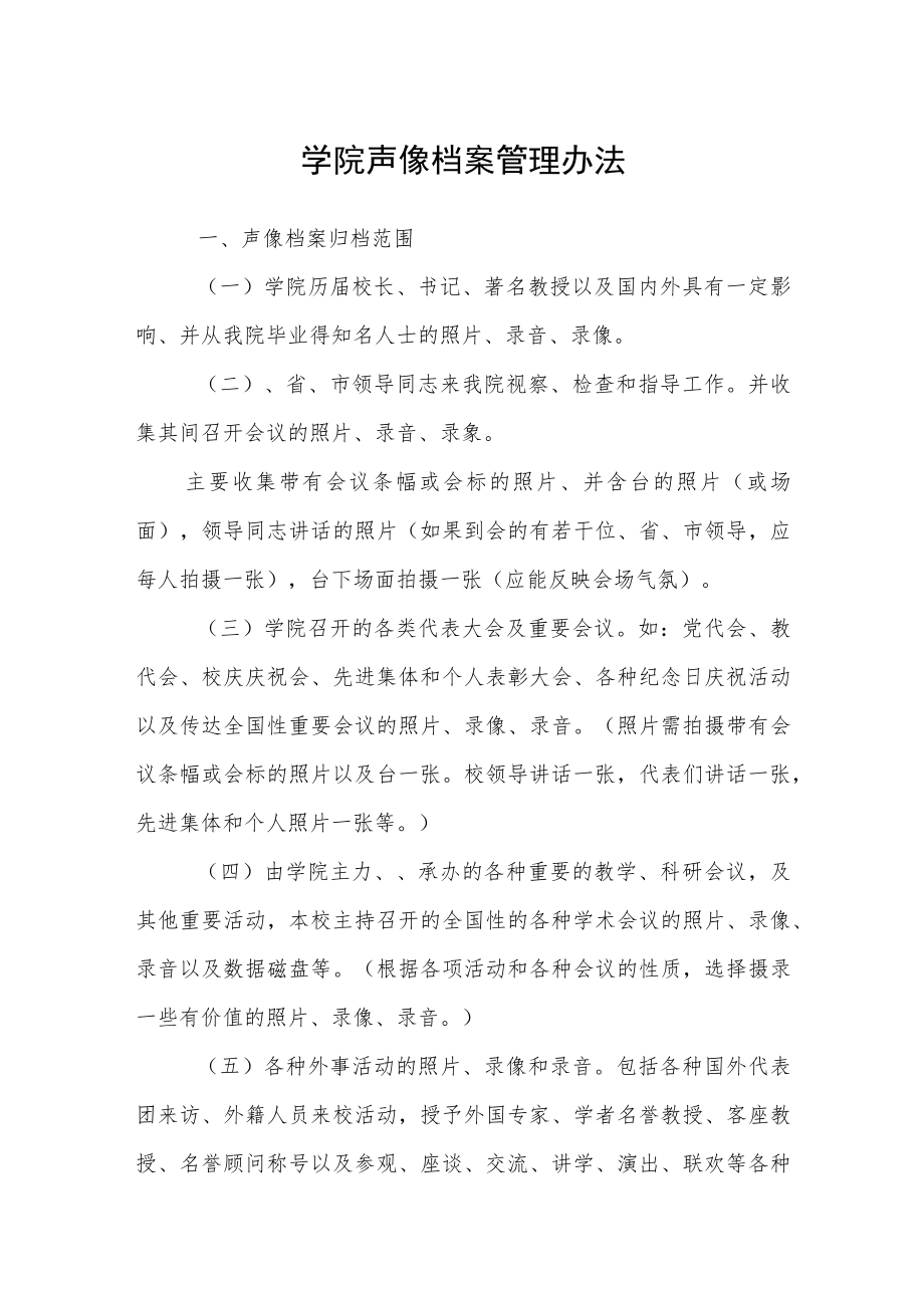 学院声像档案管理办法.docx_第1页