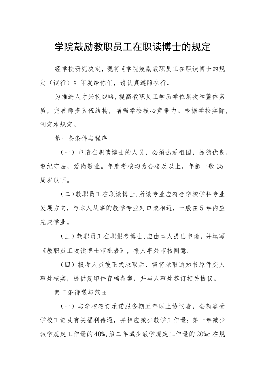 学院鼓励教职员工在职读博士的规定.docx_第1页