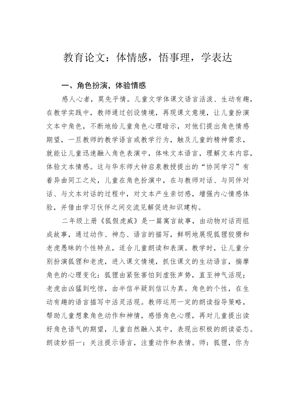 教育论文：体情感悟事理学表达.docx_第1页