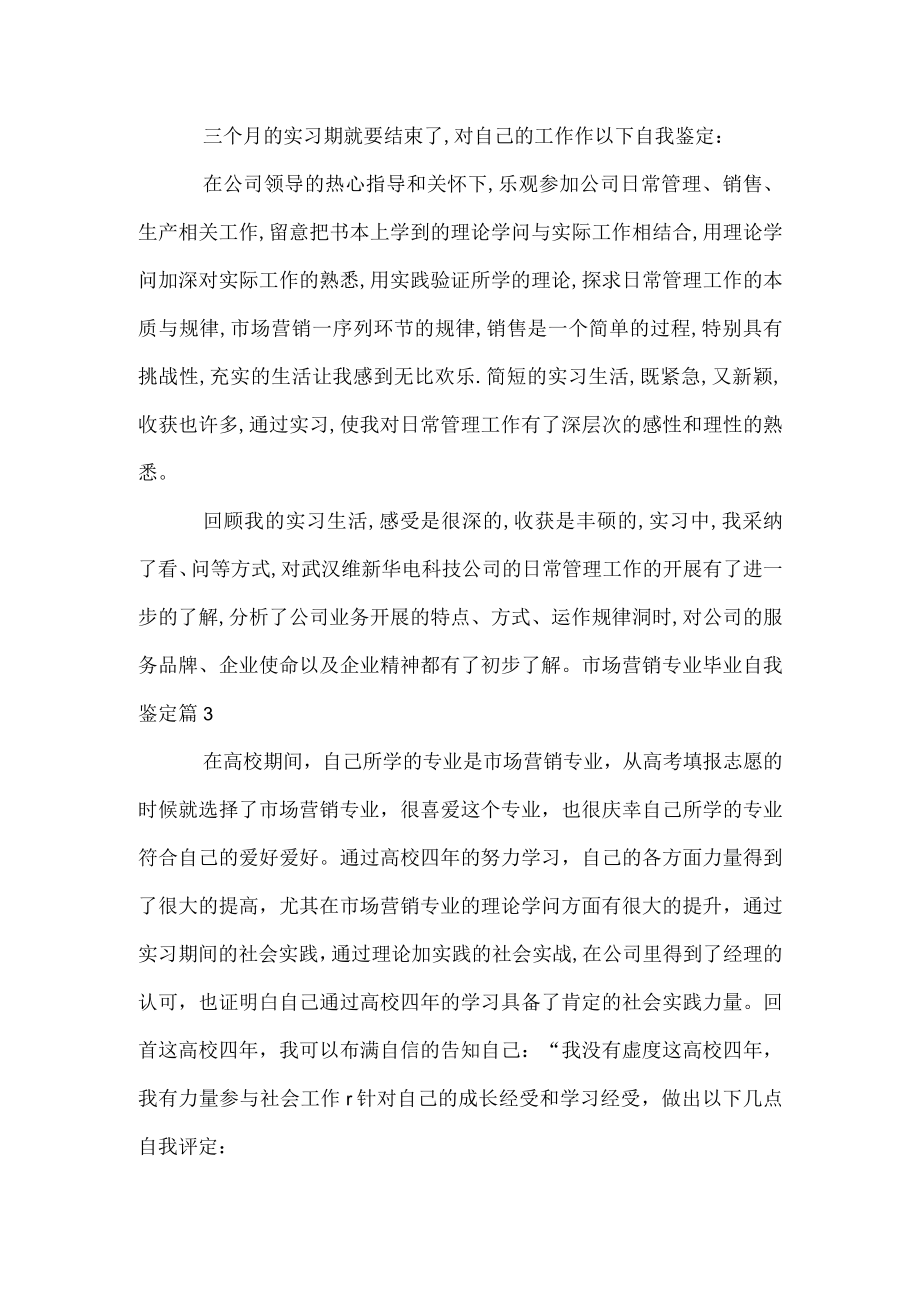 市场营销专业毕业自我鉴定.docx_第2页