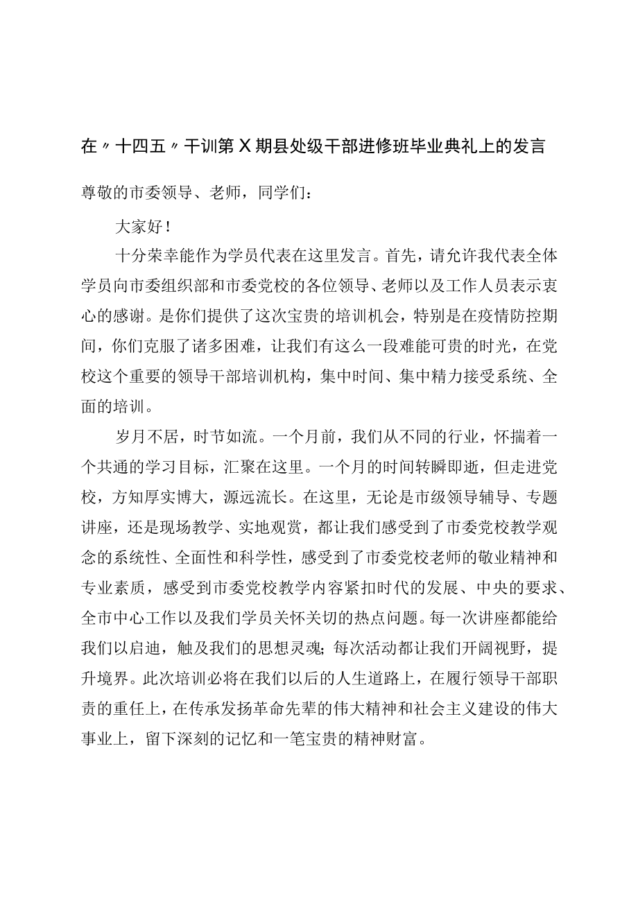 县处级干部进修班毕业典礼上的发言.docx_第1页