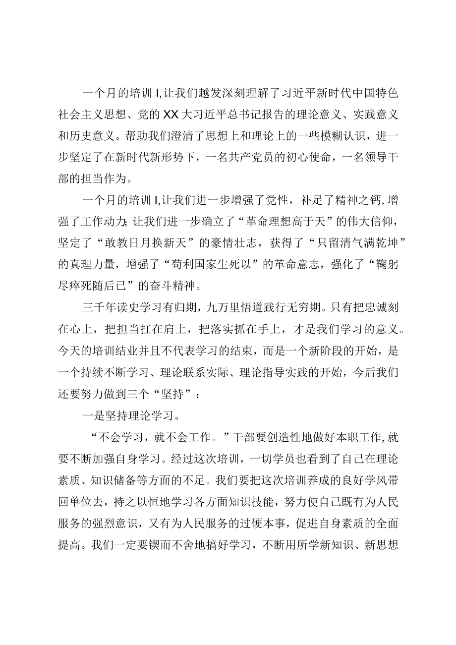 县处级干部进修班毕业典礼上的发言.docx_第2页