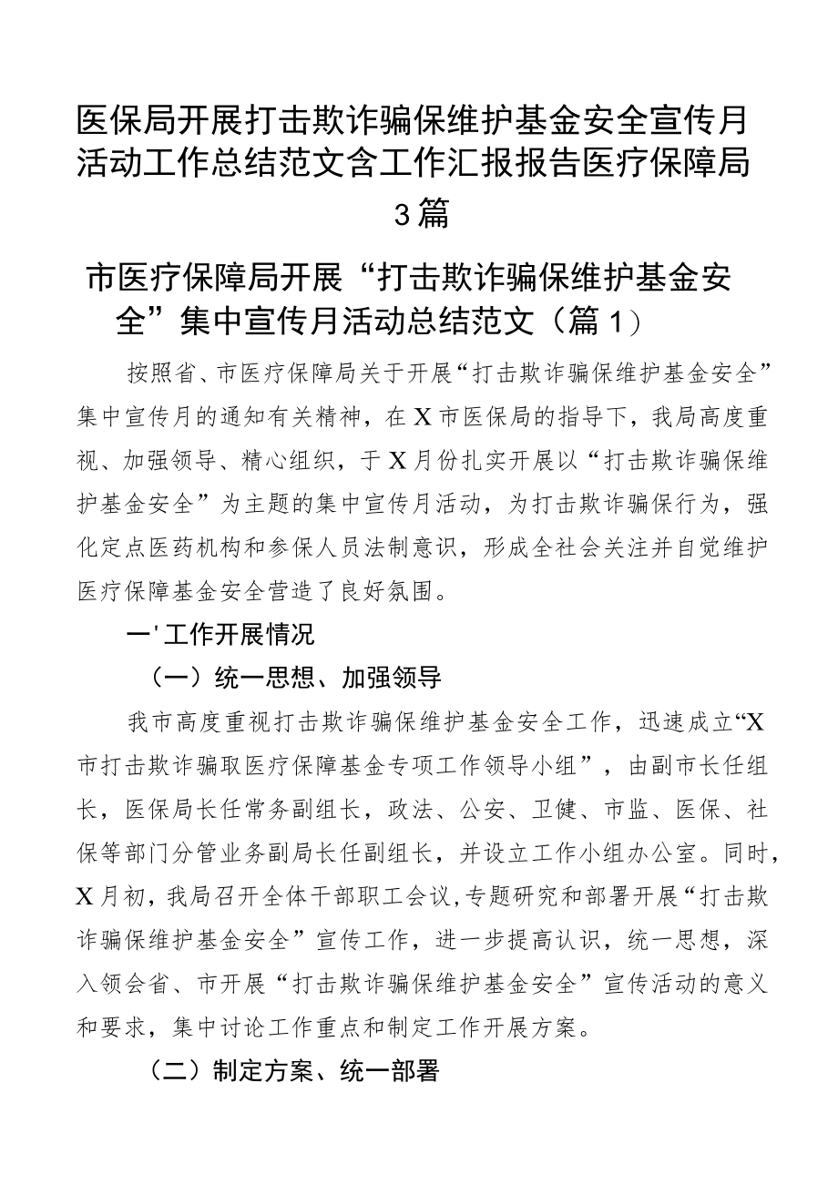 医保局开展打击欺诈骗保维护基金安全宣传月活动工作总结范文含工作汇报报告医疗保障局3篇.docx_第1页