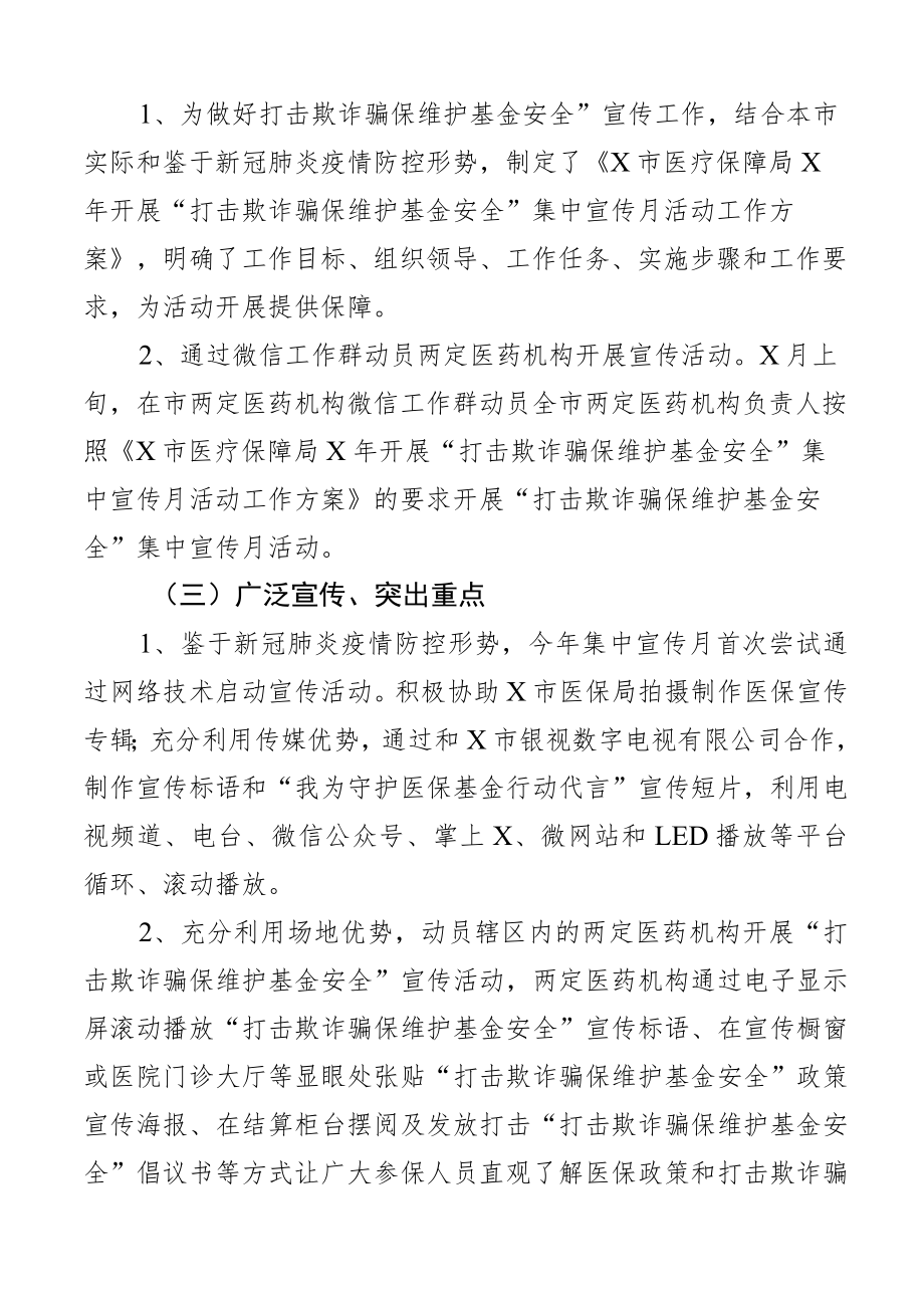 医保局开展打击欺诈骗保维护基金安全宣传月活动工作总结范文含工作汇报报告医疗保障局3篇.docx_第2页