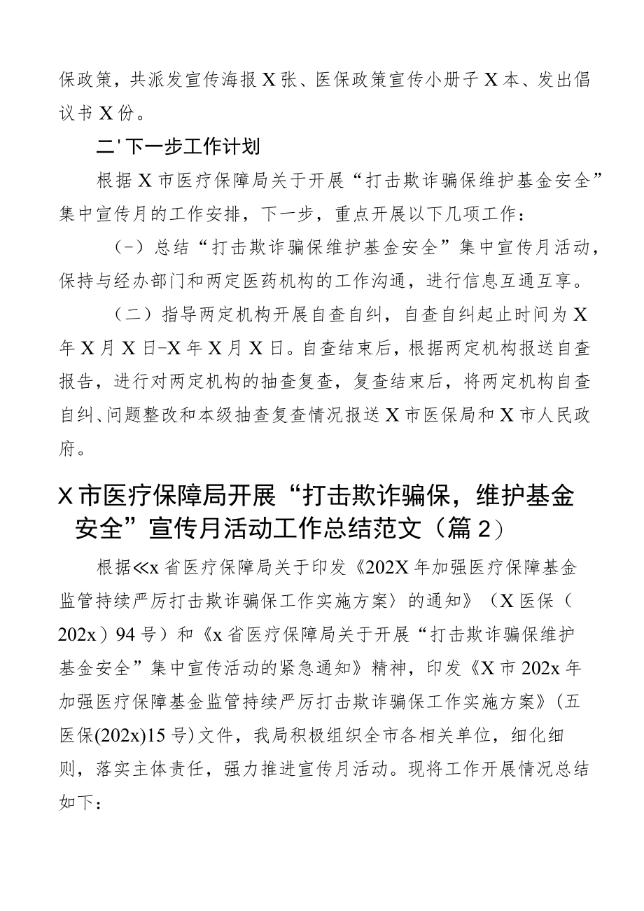 医保局开展打击欺诈骗保维护基金安全宣传月活动工作总结范文含工作汇报报告医疗保障局3篇.docx_第3页