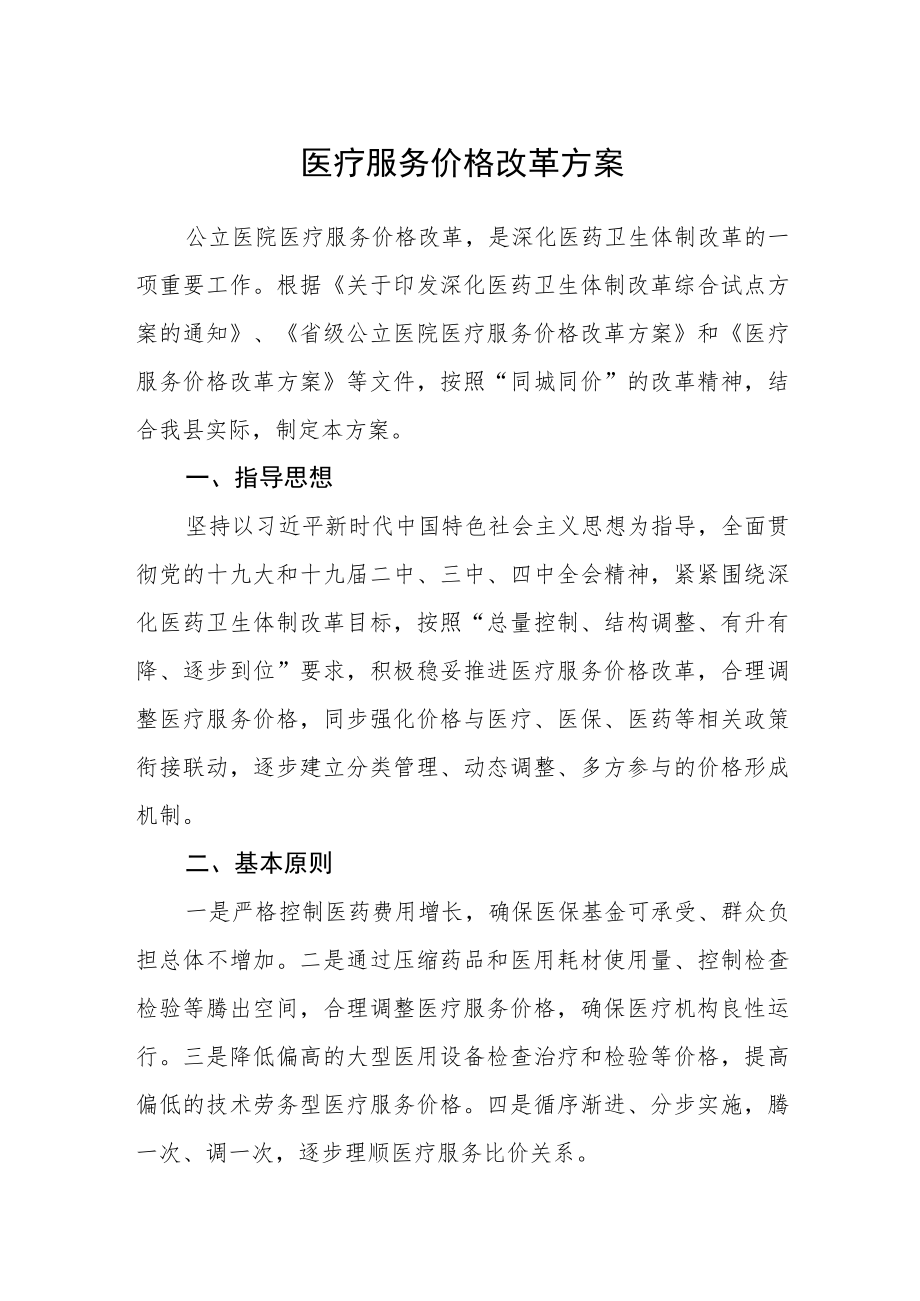 医疗服务价格改革方案.docx_第1页