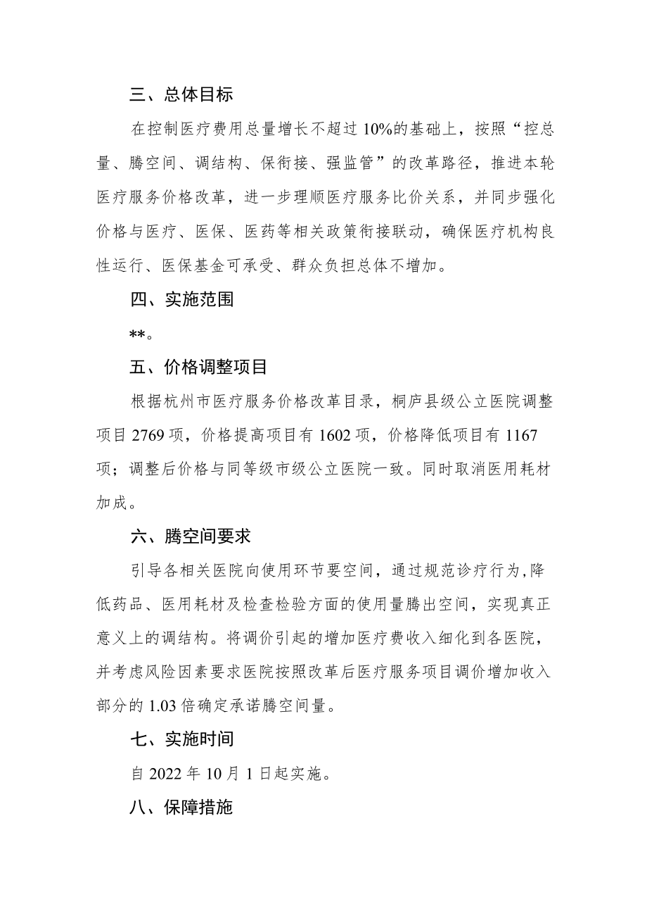 医疗服务价格改革方案.docx_第2页