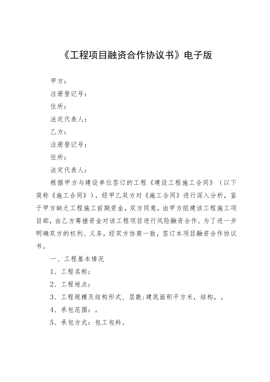 《工程项目融资合作协议书》电子版.docx_第1页