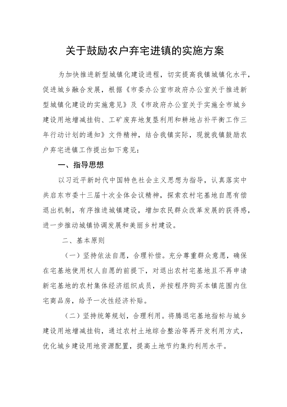 关于鼓励农户弃宅进镇的实施方案.docx_第1页