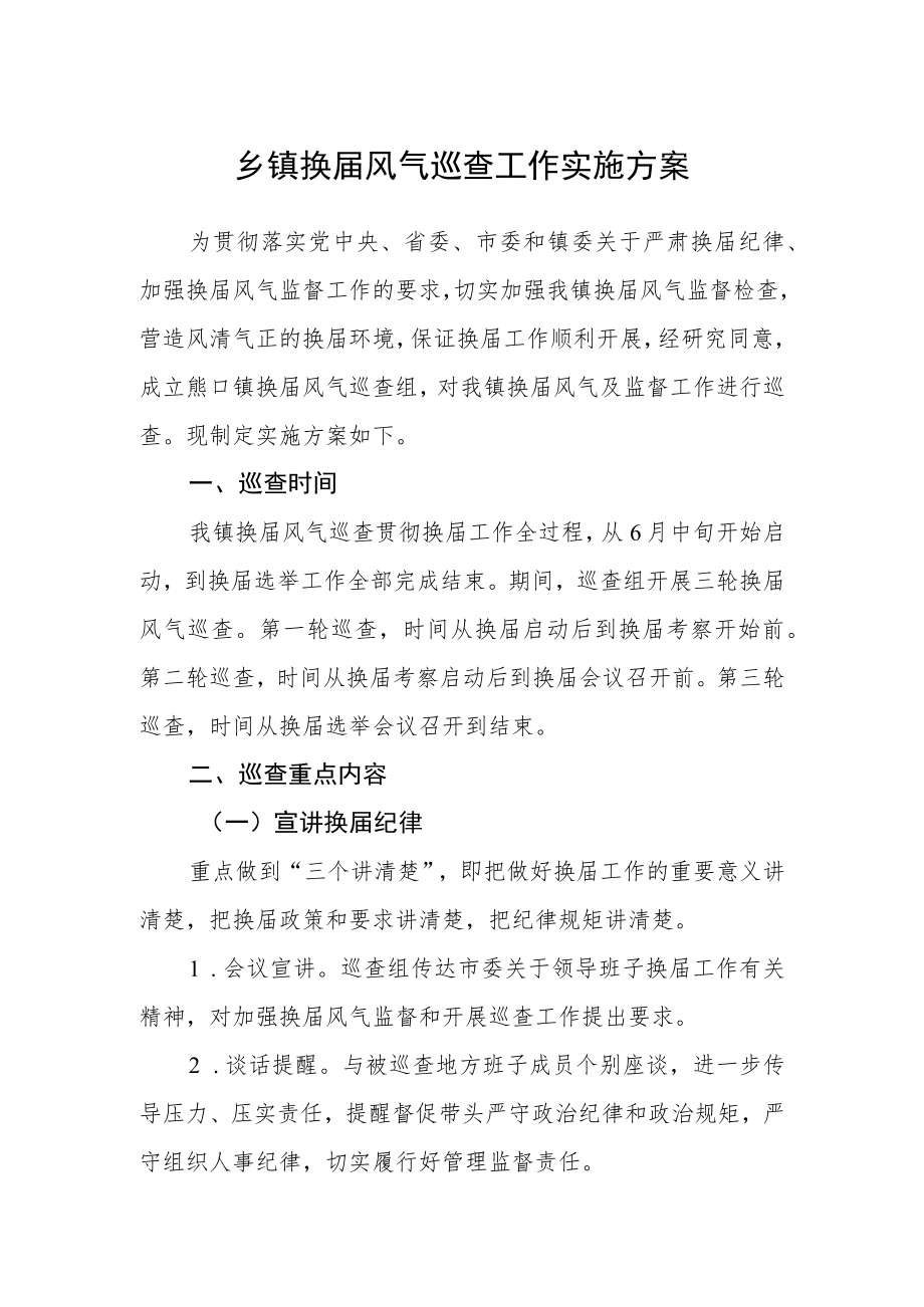 乡镇换届风气巡查工作实施方案.docx_第1页